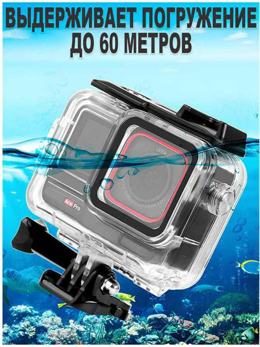 Аквабокс Zarrumi WP-I360AP для Insta360 Ace / Ace Pro / Ace Pro 2