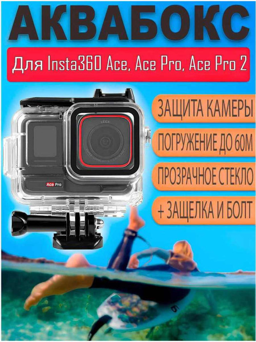 Аквабокс Zarrumi WP-I360AP для Insta360 Ace / Ace Pro / Ace Pro 2