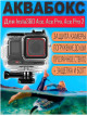 Аквабокс Zarrumi WP-I360AP для Insta360 Ace / Ace Pro / Ace Pro 2