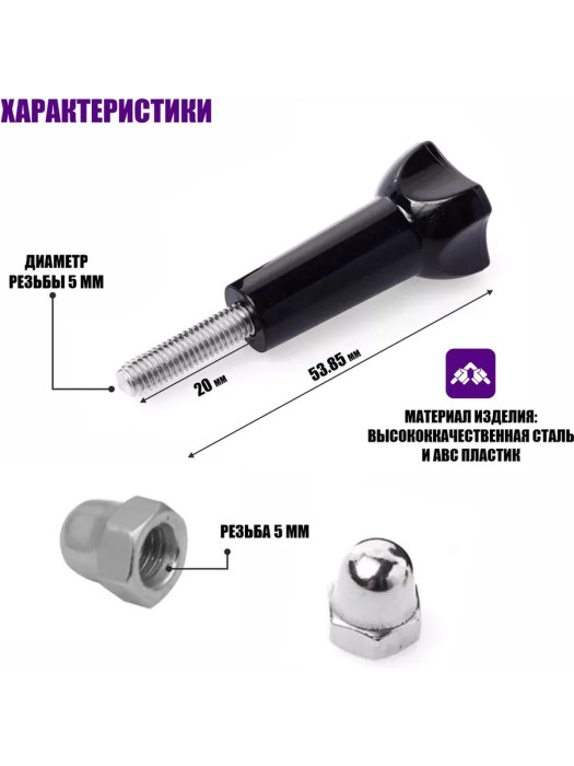 Винт с гайкой Zarrumi для креплений GoPro, DJI, SJCAM, EKEN, Xiaomi