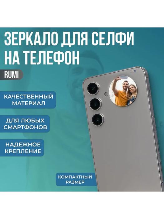 Комплект зеркал для телефона Rumi Triple Reflection Set