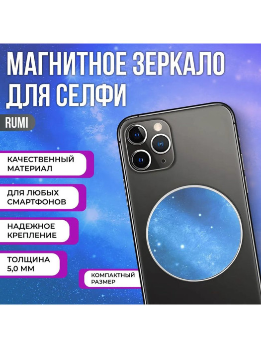 Комплект зеркал для телефона Rumi Triple Reflection Set