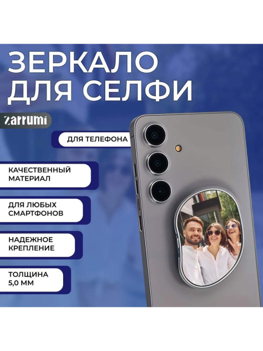 Комплект зеркал для телефона Rumi Triple Reflection Set