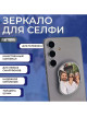 Комплект зеркал для телефона Rumi Triple Reflection Set