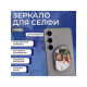 Комплект зеркал для телефона Rumi Triple Reflection Set