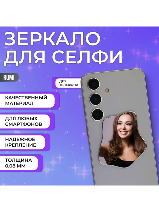 Зеркало для телефона Rumi Selfie