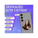 Зеркало для телефона Rumi Selfie