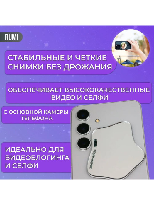 Зеркало для телефона Rumi Selfie