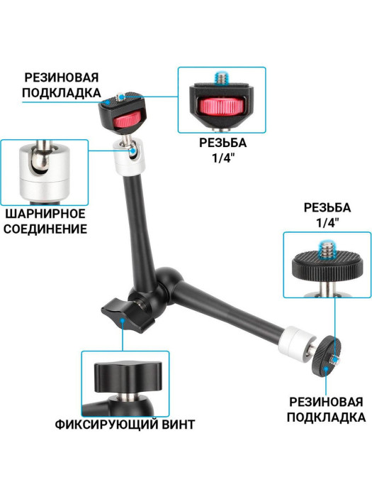 Шарнирный кронштейн с держателями под резьбу 1/4 дюйма Zarrumi Magic Arm 11 II