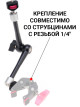 Шарнирный кронштейн с держателями под резьбу 1/4 дюйма Zarrumi Magic Arm 11 II