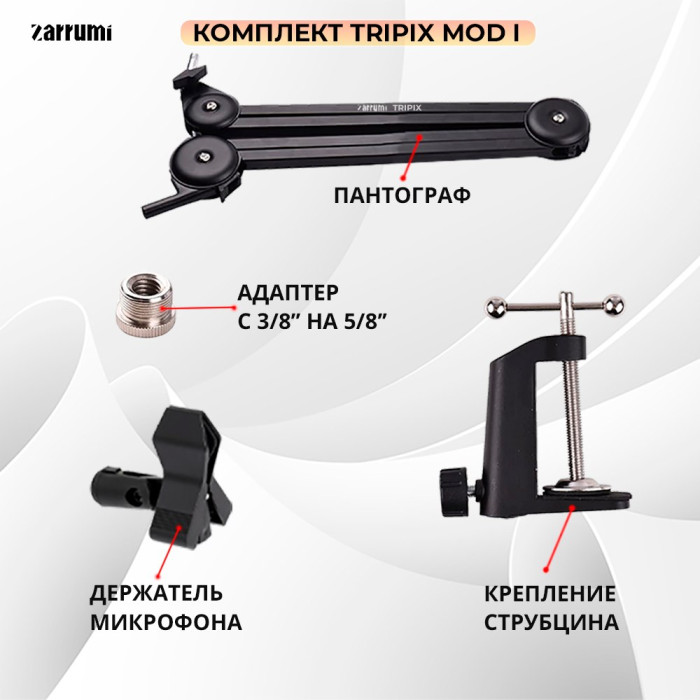 Стойка микрофонная Zarrumi Tripix Mod I