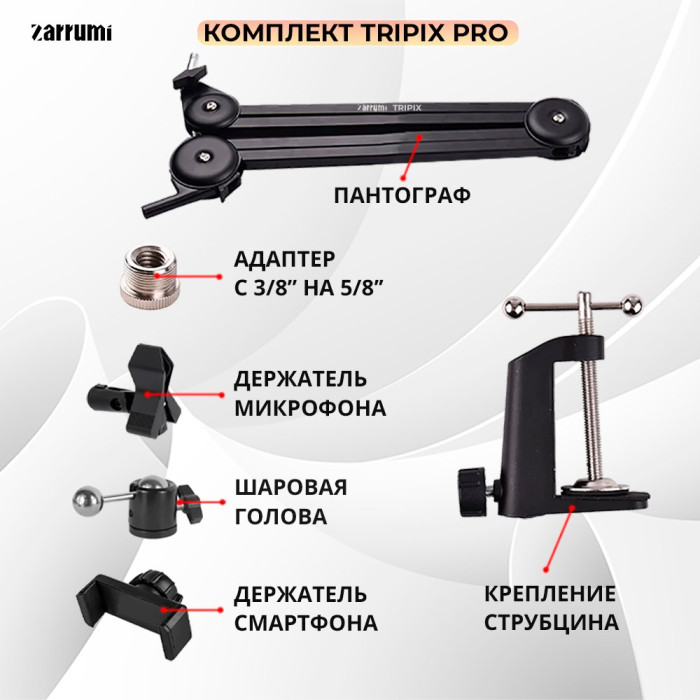 Стойка микрофонная Zarrumi Tripix Pro